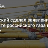 Зеленский сделал заявление о транзите российского газа в Европу