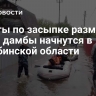 Работы по засыпке размытой части дамбы начнутся в Челябинской области