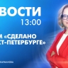 Новости Петербурга к 13:00