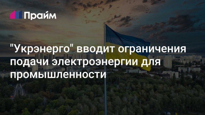 "Укрэнерго" вводит ограничения подачи электроэнергии для промышленности