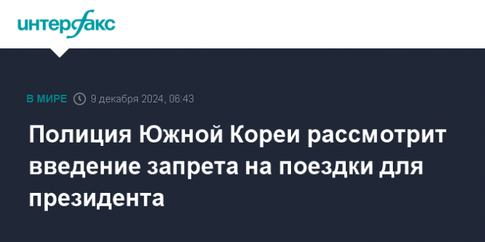 Полиция Южной Кореи рассмотрит введениt запрета на поездки для президента