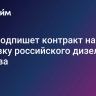 Куба подпишет контракт на поставку российского дизельного топлива