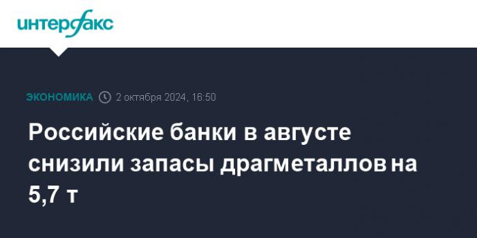 Российские банки в августе снизили запасы драгметаллов на 5,7 т