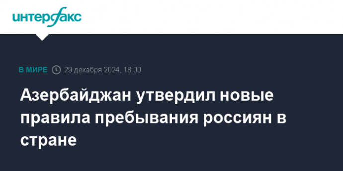 Азербайджан утвердил новые правила пребывания россиян в стране