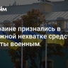 На Украине признались в возможной нехватке средств на выплаты военным