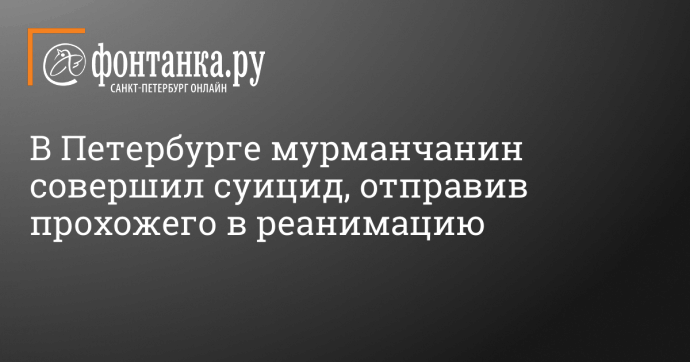 В Петербурге мурманчанин совершил суицид, отправив прохожего в реанимацию