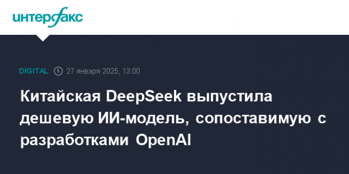 Китайская DeepSeek выпустила дешевую ИИ-модель, сопоставимую с разработками OpenAI