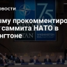 В Крыму прокомментировали итоги саммита НАТО в Вашингтоне