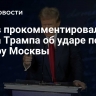 Рогов прокомментировал слова Трампа об ударе по центру Москвы