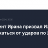 Президент Ирана призвал Израиль воздержаться от ударов по Ливану