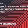 Азаренко вышла во второй круг турнира в Вашингтоне