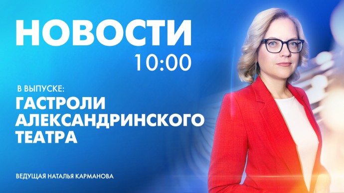 Новости Петербурга к 10:00