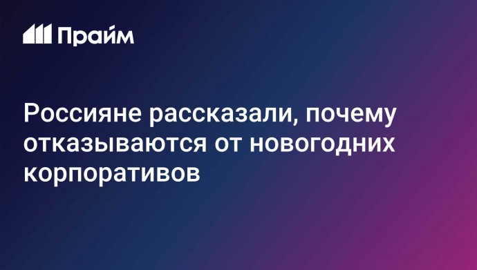 Россияне рассказали, почему отказываются от новогодних корпоративов