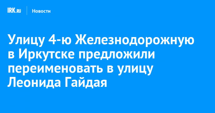 Улицу 4-ю Железнодорожную в Иркутске предложили переименовать в улицу Леонида Гайдая