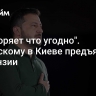 "Вытворяет что угодно". Зеленскому в Киеве предъявили претензии