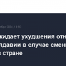 Санду ожидает ухудшения отношений ЕС и Молдавии в случае смены власти в стране