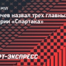 Аленичев назвал трех главных людей в истории «Спартака»