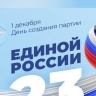 Александр Козловский поздравил однопартийцев с днем рождения "Единой России"