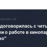 Москва договорилась с четырьмя странами о работе в кинопарке "Москино"