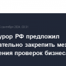 Генпрокурор РФ предложил законодательно закрепить механизм ограничения проверок бизнеса