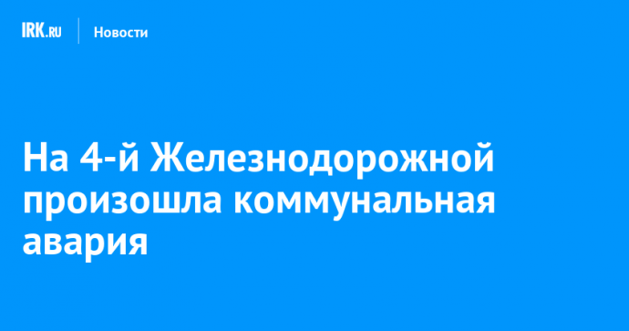 На 4-й Железнодорожной произошла коммунальная авария