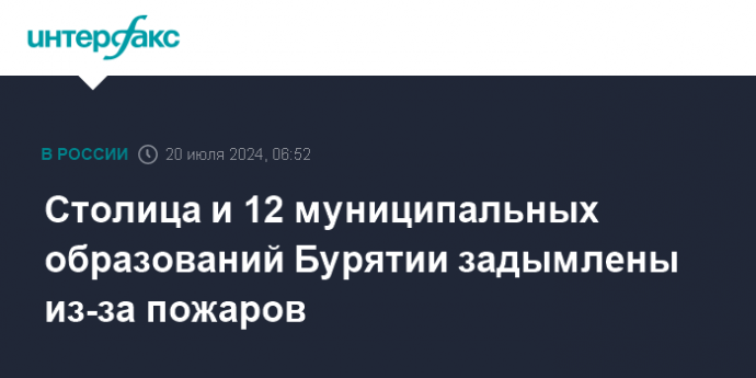 Столица и 12 муниципальных образований Бурятии задымлены из-за пожаров