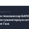 Лавров и генкомиссар БАПОР обсудили гуманитарную ситуацию в секторе Газа