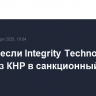 США внесли Integrity Technology Group из КНР в санкционный список