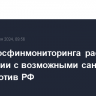 Глава Росфинмониторинга рассказал о ситуации с возможными санкциями FATF против РФ