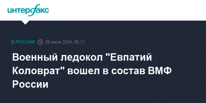 Военный ледокол "Евпатий Коловрат" вошел в состав ВМФ России