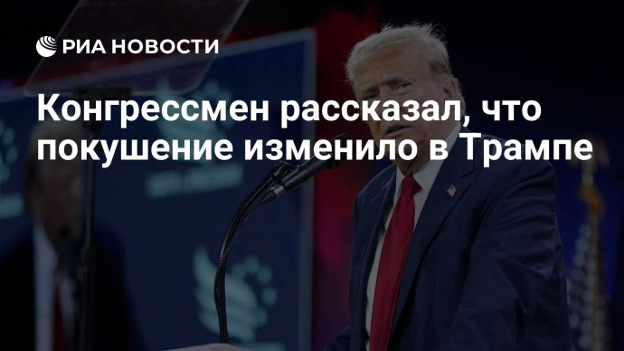 Конгрессмен рассказал, что покушение изменило в Трампе