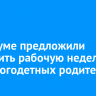 В Госдуме предложили сократить рабочую неделю для многодетных родителей