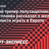 Первый тренер Файзуллаева: «Аббосбек идет вперед, у него есть цель играть в Европе»