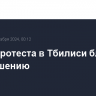 Акция протеста в Тбилиси близится к завершению