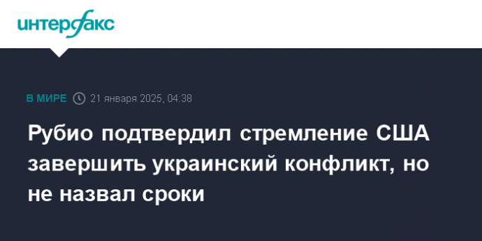 Рубио подтвердил стремление США завершить украинский конфликт, но не назвал сроки