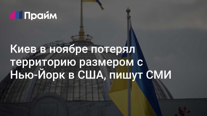 Киев в ноябре потерял территорию размером с Нью-Йорк в США, пишут СМИ