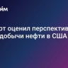 Эксперт оценил перспективы роста добычи нефти в США