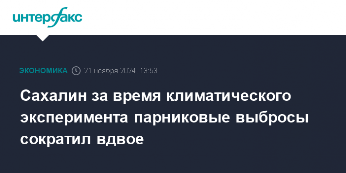 Сахалин за время климатического эксперимента парниковые выбросы сократил вдвое