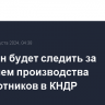 Пентагон будет следить за развитием производства беспилотников в КНДР