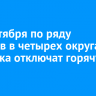 18 сентября по ряду адресов в четырех округах Иркутска отключат горячую воду