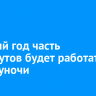 В Новый год часть маршрутов будет работать до полуночи