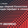 Форвард сборной Казахстана Самородов перейдет в «Ахмат»