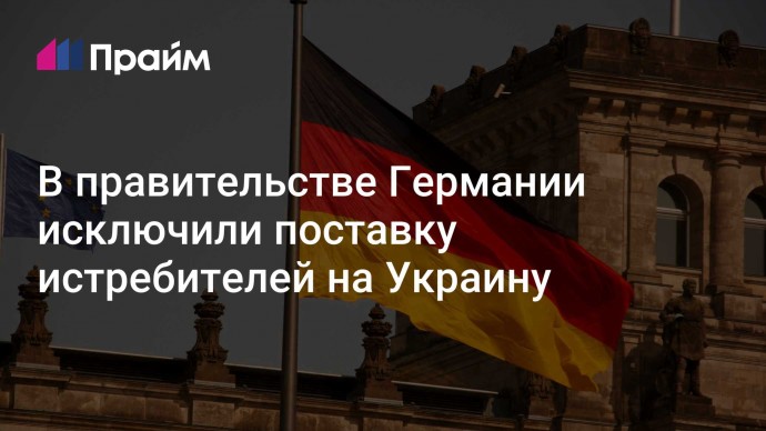 В правительстве Германии исключили поставку истребителей на Украину