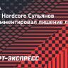 Глава Hardcore Сульянов: «Лишать лицензии из-за каких-то якобы непредоставленных бумажек — абсурд»