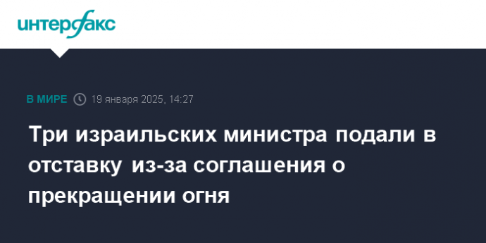 Три израильских министра подали в отставку из-за соглашения о прекращении огня