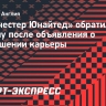 «Манчестер Юнайтед» обратился к Варану после объявления о завершении карьеры