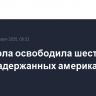 Венесуэла освободила шестерых ранее задержанных американцев