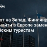 Финляндия хочет найти в Европе замену российским туристам...