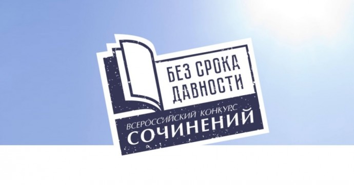 Школьников и студентов приглашают принять участие в Международном конкурсе сочинений «Без срока давности»