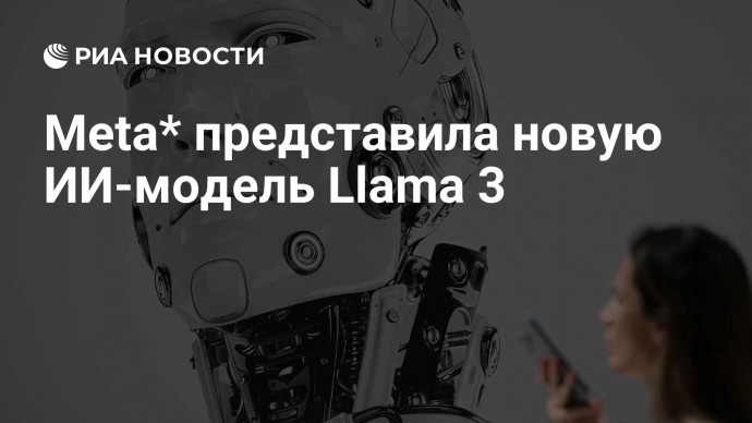 Meta* представила новую ИИ-модель Llama 3